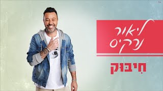 חיבוק