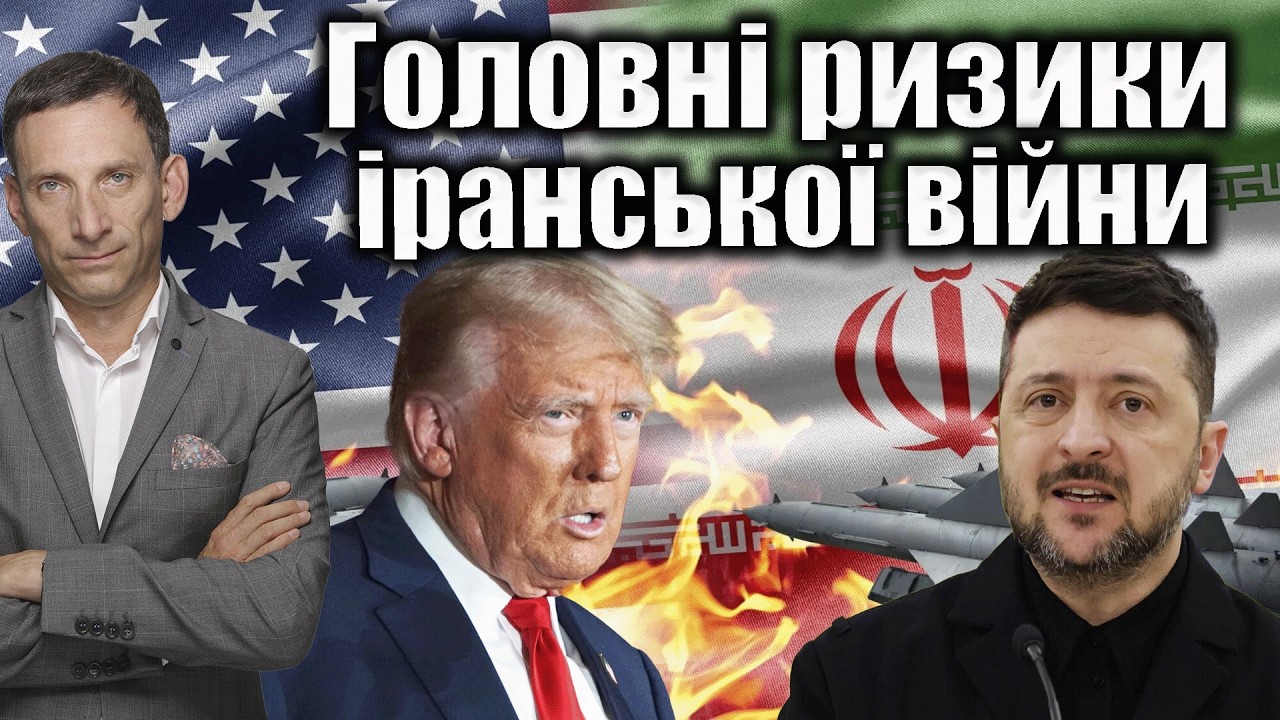 Головні ризики іранської війни | Віталій Портников @pryamiy