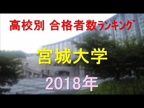 栄養学科 宮城大学 高校別合格者数ランキング 2018年【グラフでわかる】