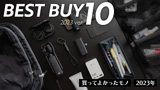 2023年ベストバイ10選【買ってよかったモノTOP10】