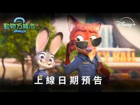 動物方城市2 預告片縮圖