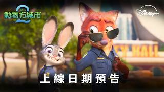 影史動畫票房冠軍 《#動物方城市2》 3月11日 即將席捲 Dissssney+