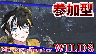 【参加型】もうちょっと続きそう【MHWILDS】