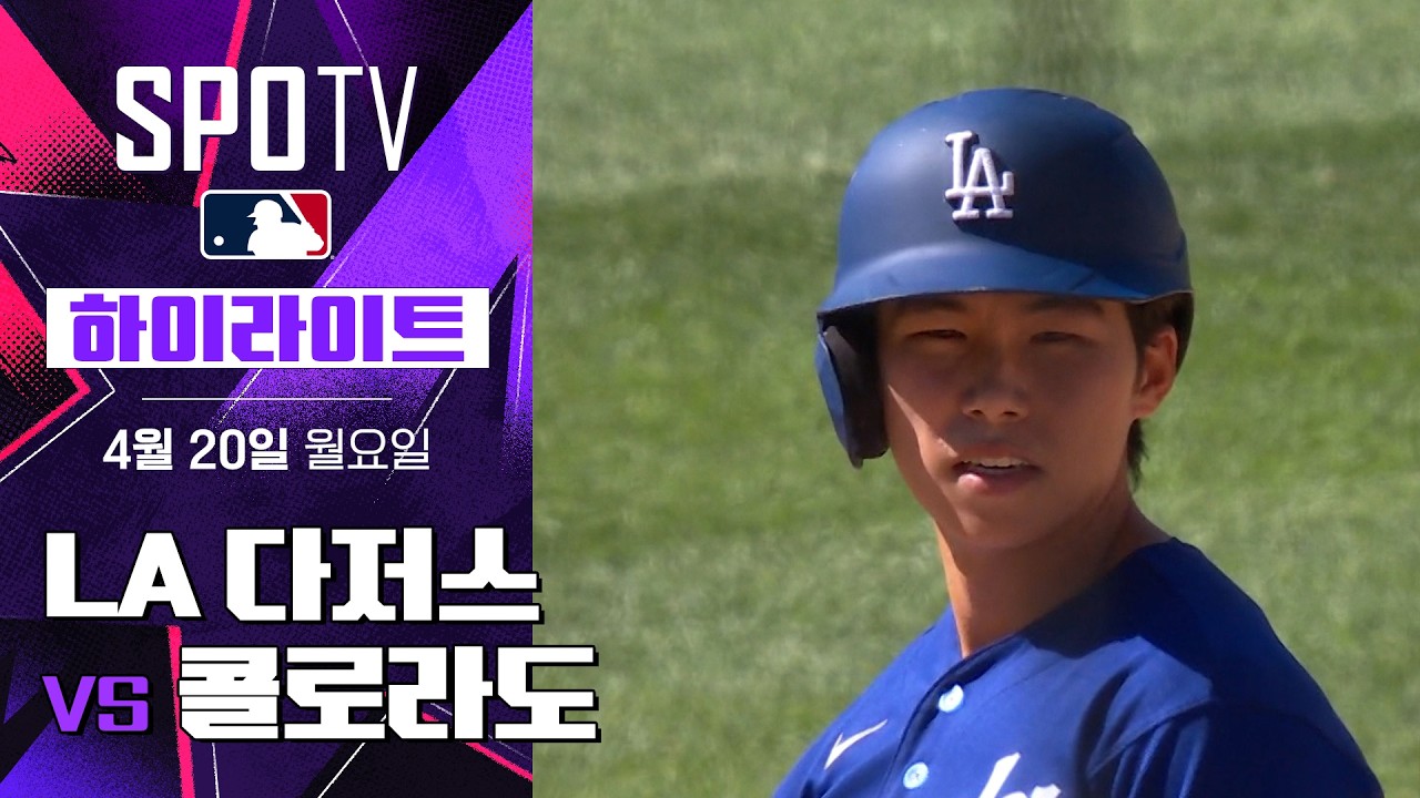 ⚾ [MLB] LA 다저스 vs 콜로라도 하이라이트