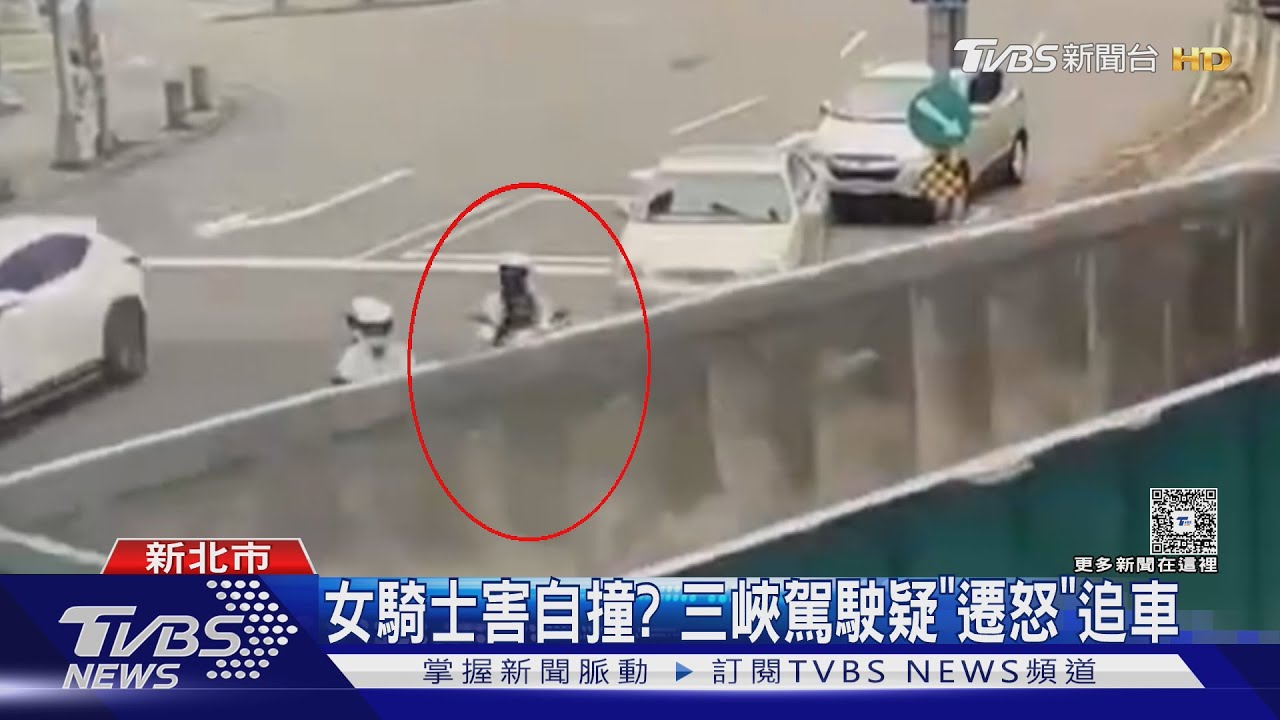女騎士害自撞? 三峽駕駛疑「遷怒」追車
