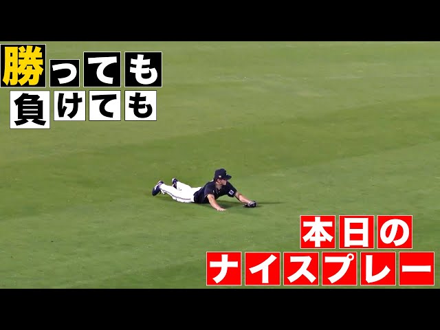 【勝っても】本日のナイスプレー【負けても】(2024年10月6日)