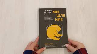 Видео о книге Черно-белое мышление. Почему мы стремимся к категоризации и как избежать ловушек бинарной логики