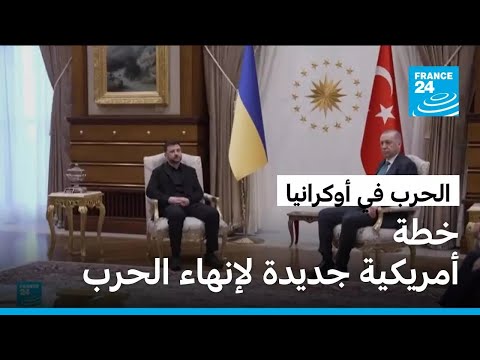 زيلنسكي في أنقرة لإحياء المسار التفاوضي بالتزامن مع مقترح أمريكي للسلام في أوكرانيا