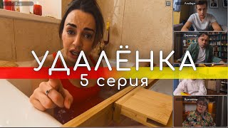 УдАлёнка - 5 серия // ГЛАВНЫЙ ЗАКАЗ // Screenlife - комедия