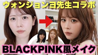 TWICEとBTSの担当ヘアメイクさん達にBLACKPINK風メイクやってもらった結果、激盛れしました・・・!【ウォンジョンヨ先生コラボ】