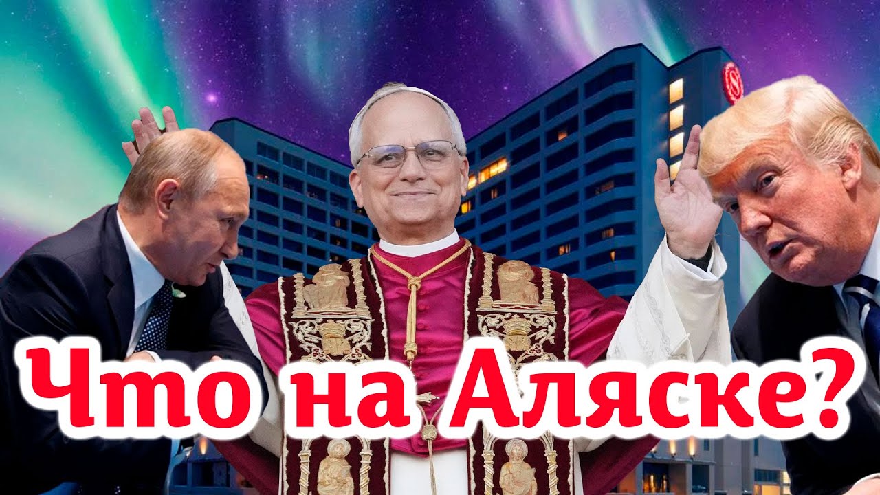 Какую роль играет Ватикан во встрече Трампа и Путина на Аляске  Наступит ли м