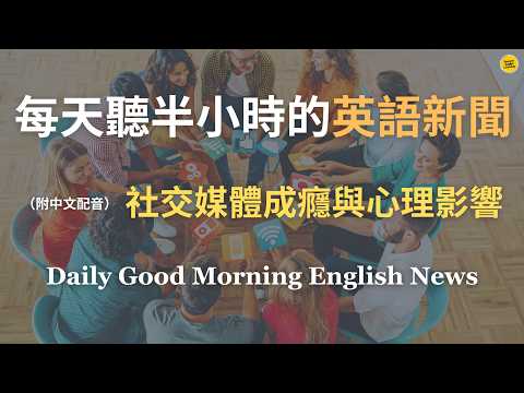 【🎧Morning English - 社交媒體成癮與心理影響】📱滑手機為何讓人停不下來的原因？是因為大腦的獎勵機制？｜手機成癮對大腦的影響，如何讓我們越來越焦慮？｜社交媒體陰謀論｜英語｜英語新聞練習