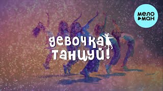 papadoch - Девочка, танцуй (Single 2023)