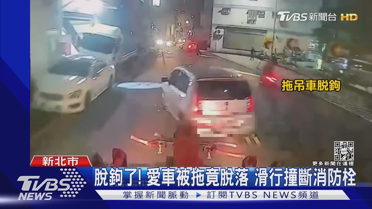 脫鉤了!愛車被拖竟「半路脫落」撞斷消防栓 車主無奈
