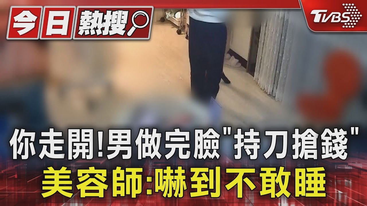 你走開!男做完臉「持刀搶錢」 美容師:嚇到不敢睡