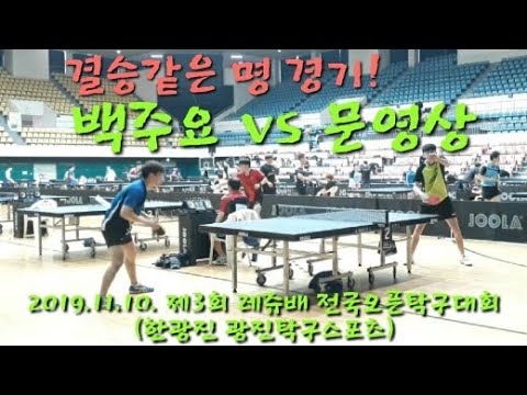 [제3회 레쥬배 오픈] 결승같은 명경기 백주요(S) vs 문영상(S)  2019.11.10