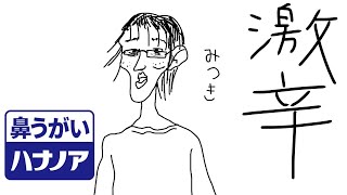 エア激辛