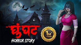 Ghunghat | सच्ची कहानी | Horror story | Devil Shop | Horror Cartoon | Animated Horror | Grahan