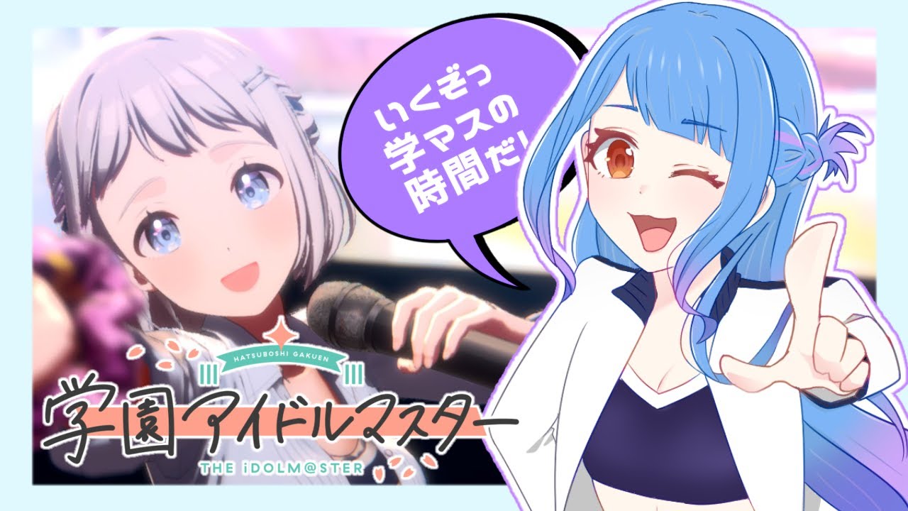 【#VTuber】モチベ迷子なまったり学マス。【#学マス 】