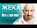 Жека (Евгений Григорьев) - Пить с ней вино (концерт в Меридиане) official ...