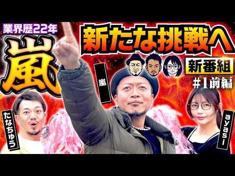 新番組【タイトル未定のまま新番組が始動！嵐が未経験のことにチャレンジしていく】嵐の挑戦状 第1回 前編《嵐・たなちゅう・ayasi》スマスロ 北斗の拳 転生の章2［パチスロ・スロット］