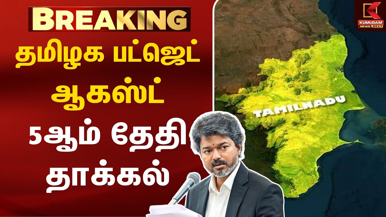 தமிழக பட்ஜெட் தேதி அறிவிப்பு... ஆக.5-ல் தாக்கல்! |CM Vijay | TVK | DMK | TN Assembly | Kumudam News தமிழக பட்ஜெட் தேதி அறிவிப்பு... ஆக.5-ல் தாக்கல்! |CM Vijay | TVK | DMK | TN Assembly | Kumudam News
