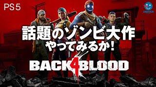 【 BACK4BLOOD 】話題のゾンビゲー新作！バック フォー ブラッド 夫婦でやってみる！超初見につきガバガバ必須！！［PS4 PS5］