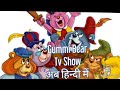 Gummi Bear Tv Show Now In Hindi Cartoon Kids Reels