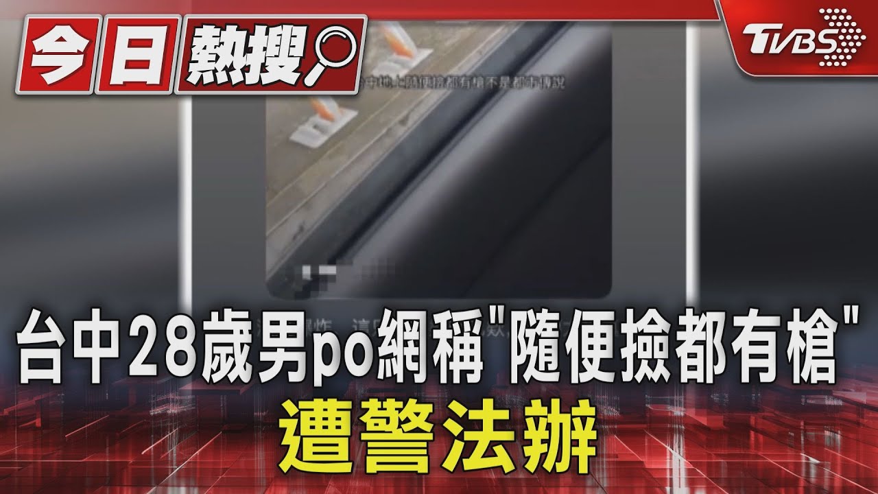 台中28歲男po網稱「隨便撿都有槍」！遭警法辦