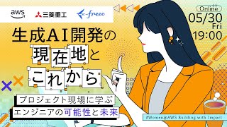 【AWS&times;三菱重工&times;freee】生成AI開発の現在地とこれから ─プロジェクト現場に学ぶ、エンジニアの可能性と未来　#Women@AWS Building with Impact