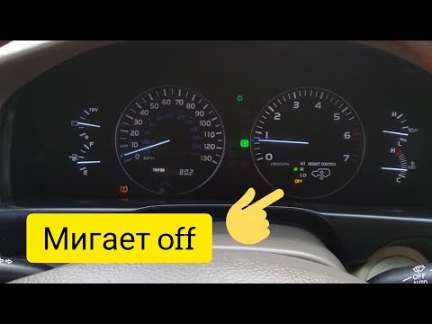 Мигает OFF Height Control Lexus LX470. Не работает регулировка высоты кузова.