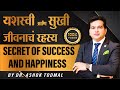 यशस्वी आणि सुखी जीवनाचं रहस्य | Secret Of Success & Happiness | Ashok 