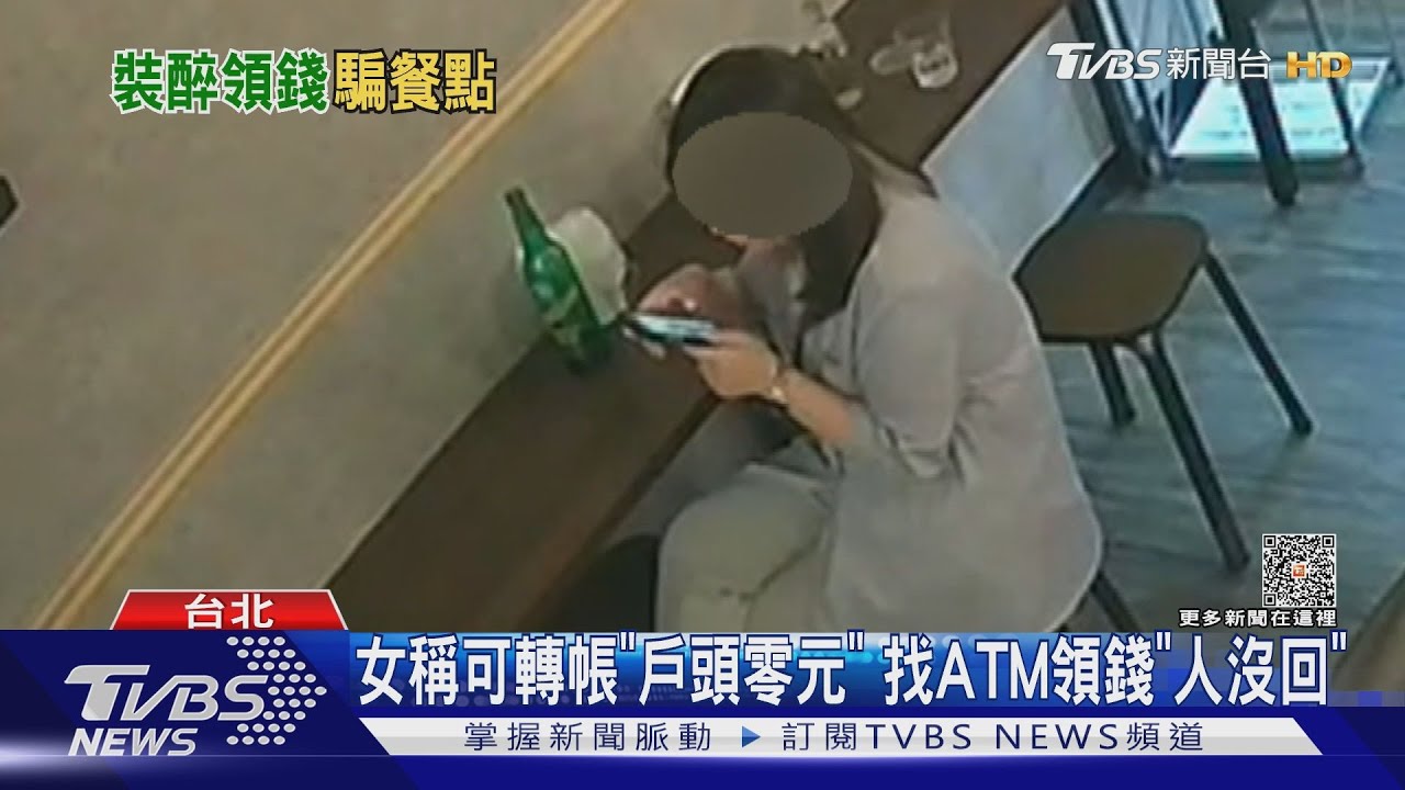女居酒屋吃喝$670領錢結帳消失 老闆:裝醉