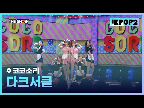 코코소리 - 다크서클 [THE SHOW 160126]