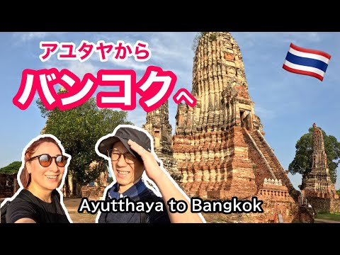 [Ayutthaya → Bangkok 🇹🇭] Passeio matinal pelos locais do patrimônio mundial | Vá para Bangkok | manhã em Ayutthaya e depois para Bangkok [ #175 ]