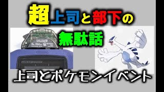 ポケモンイベントと上司【超上司と部下の無駄話】