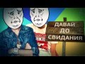 AContrariProject-ДАВАЙ ДО СВИДАНИЯ! (Hard Dubstep Mem ...