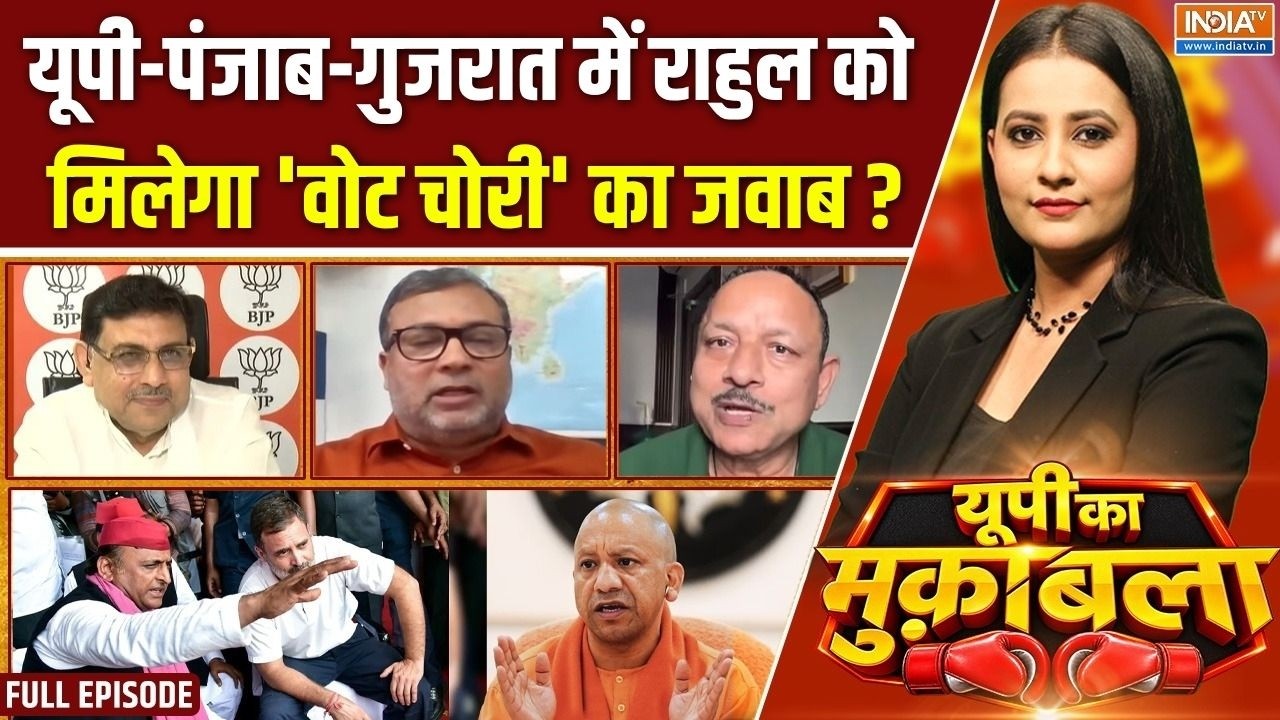 UP Ka Muqabla : क्या राहुल-अखिलेश को 'वोट चोरी' चुनाव जिता देगी ? 