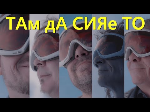 Стефан Вълдобрев и Обичайните заподозрени - Там да сияе то
