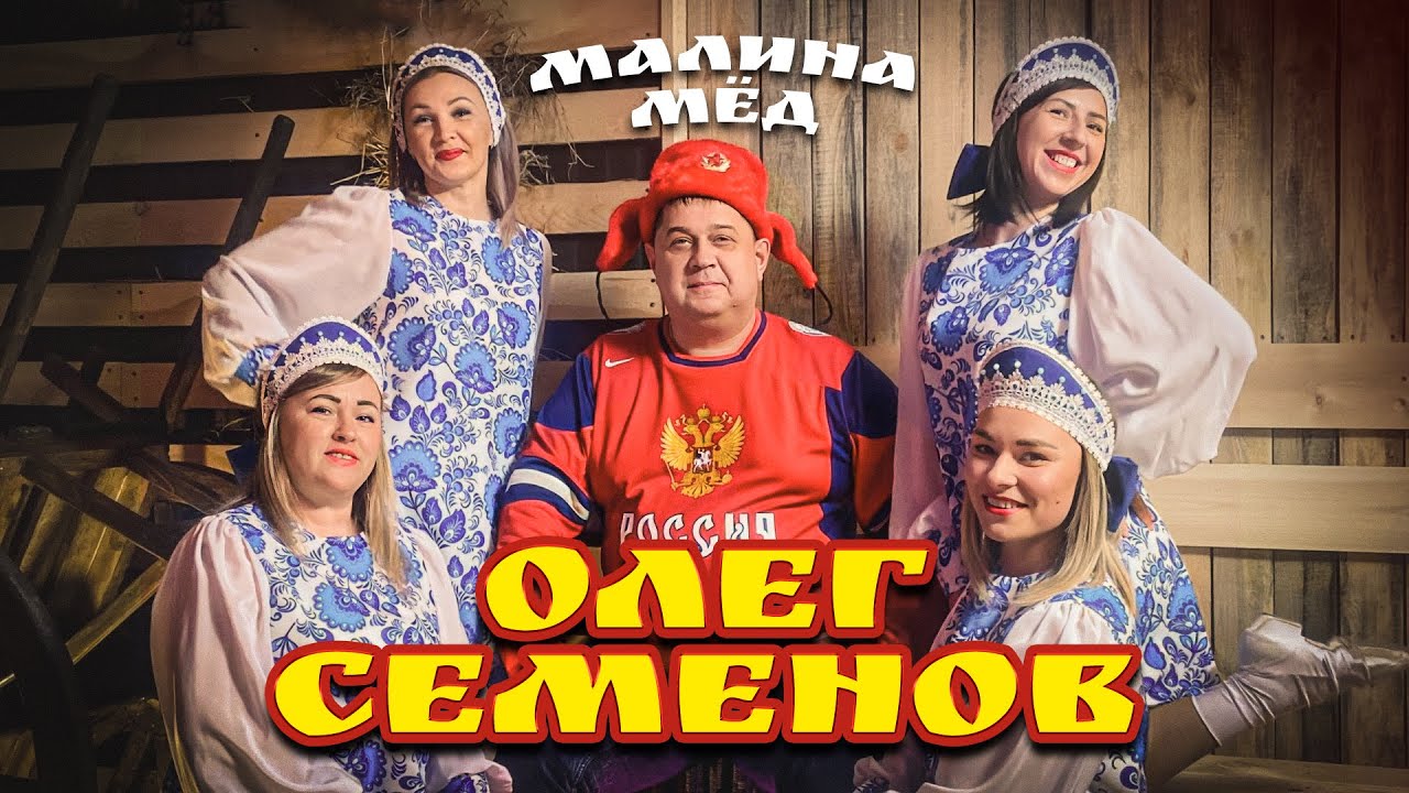 Олег Семенов — Малина Мёд