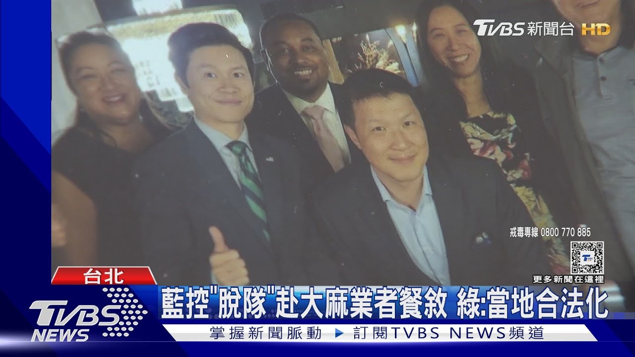 藍控「脫隊」赴大麻業者餐敘 綠:當地合法化