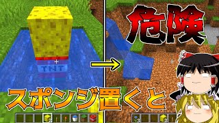 【マイクラ】水中でTNTを爆発させる際、上にスポンジを置くと・・・【ゆっくり実況】【水抜き】【マインクラフト】