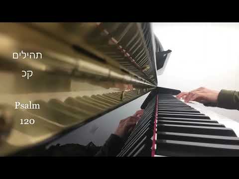 תהילים קכ בפסנתר - Psalm 120 on the piano