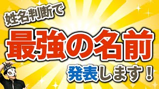 日本人フルネーム最強の名前はコレだ!【姓名判断】