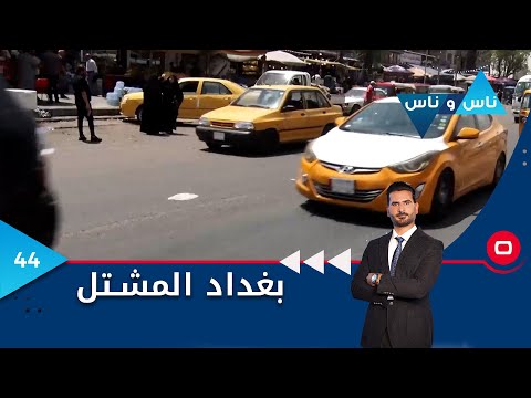 شاهد بالفيديو.. بغداد المشتل - ناس وناس م٧ - الحلقة ٤٤