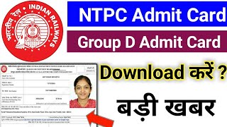 RRB NTPC Admit Card 2019 || RRB NTPC/ Group D Exam Date 2019/ Rrc Group D Admit Card 2019
