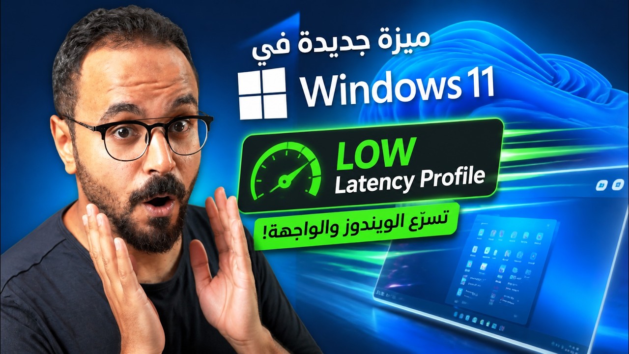 ميزة تسريع قوية قادمة لويندوز 11 بالكامل 🚀 لا تفعلها دلوقتي