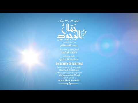 Best Arabic nasheed  #Hamood al qahtani jamalul wajuud