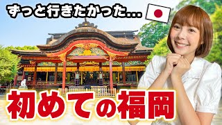 台湾人ズズ、一人で福岡に行ってみた！