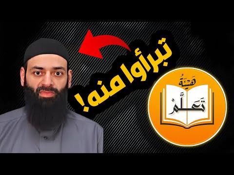 هيئة تعلّم تتبرأ من فتاوى محمد شمس الدين وتحذر الشباب من الجدل
